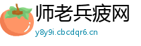 师老兵疲网